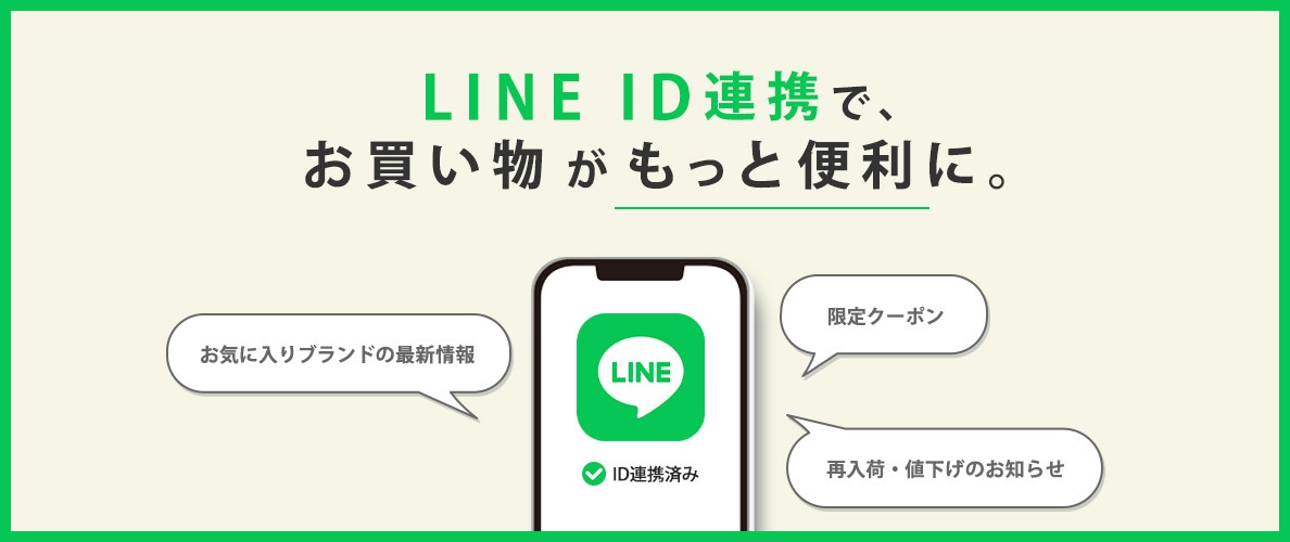 LINE ID連携で便利にお買い物