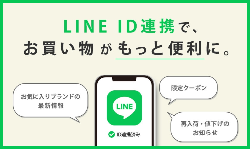 LINE ID連携で便利にお買い物