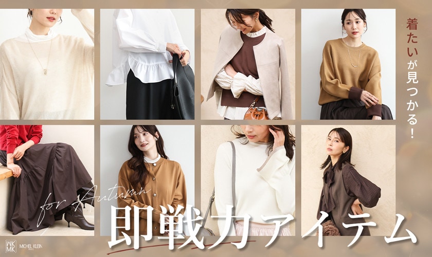  着たいが見つかる！今買うべき即戦力アイテム