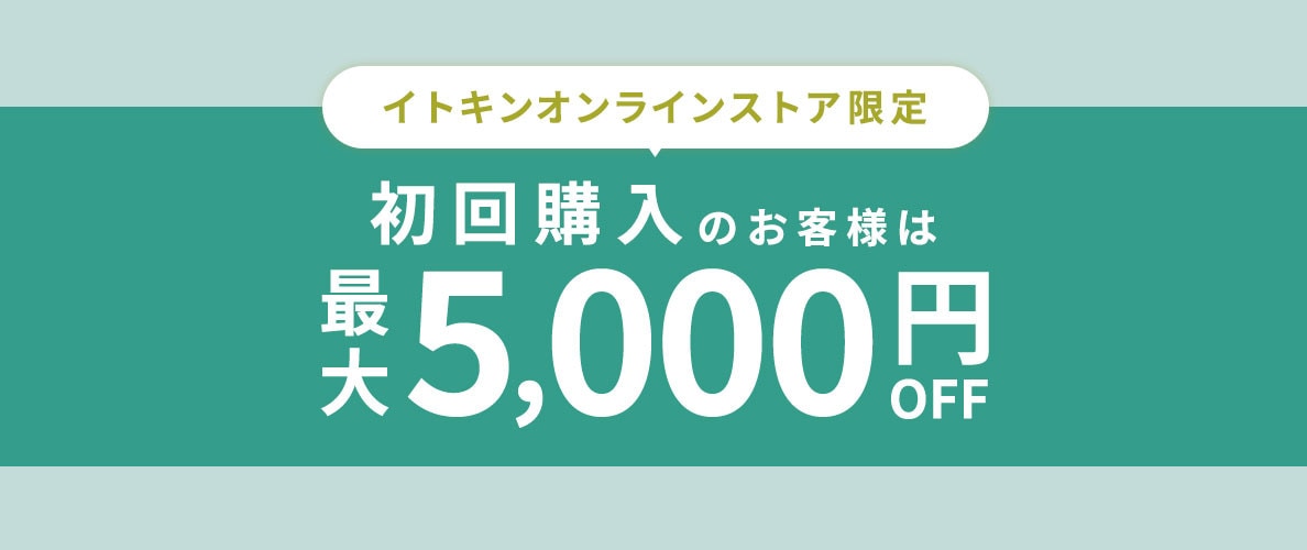 【初回購入のお客様限定】 最大5,000円OFF！