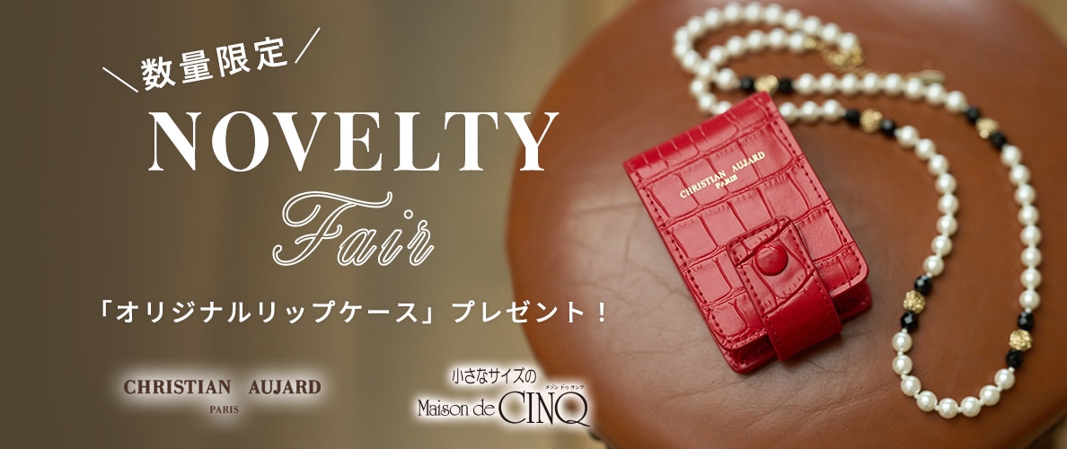 【CHRISTIAN AUJARD】NOVELTY FAIR「オリジナルリップケース」プレゼント！
