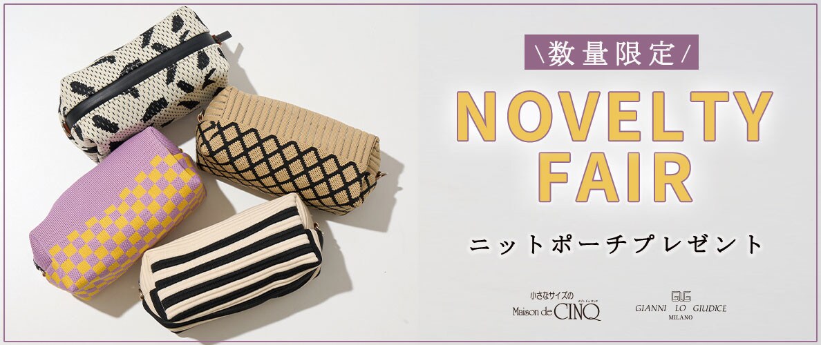 【GIANNI LO GIUDICE】「ニットポーチ」プレゼント！ノベルティキャンペーン