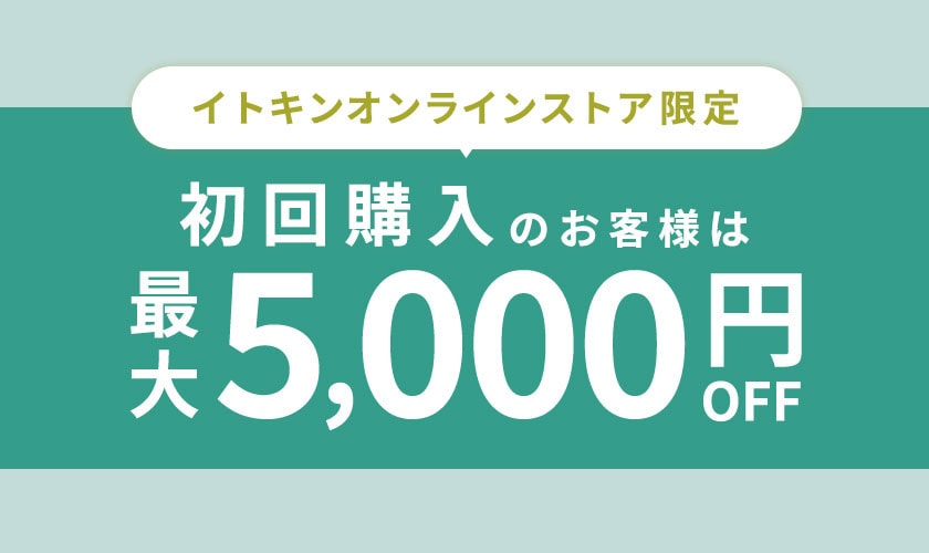 【初回購入のお客様限定】 最大5,000円OFF！