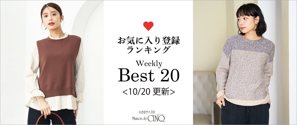 【10/20更新】お気に入り登録数の多い人気アイテム Best20 をご紹介