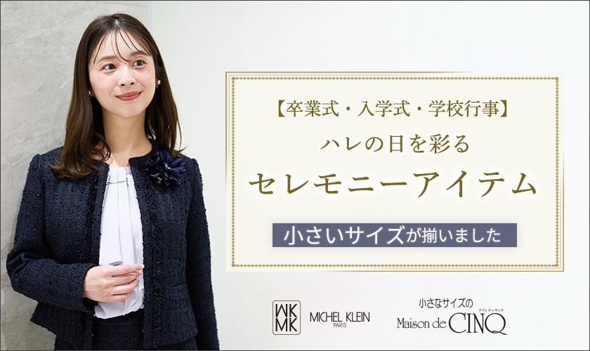 小さいサイズの「セレモニースタイル」