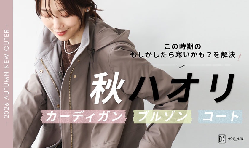 この時期の もしかしたら寒いかも？を解決！「秋ハオリ」