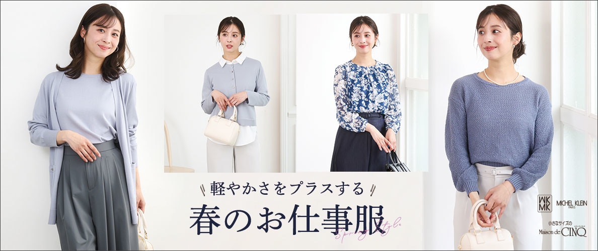 軽やかさをプラスする 春のお仕事服