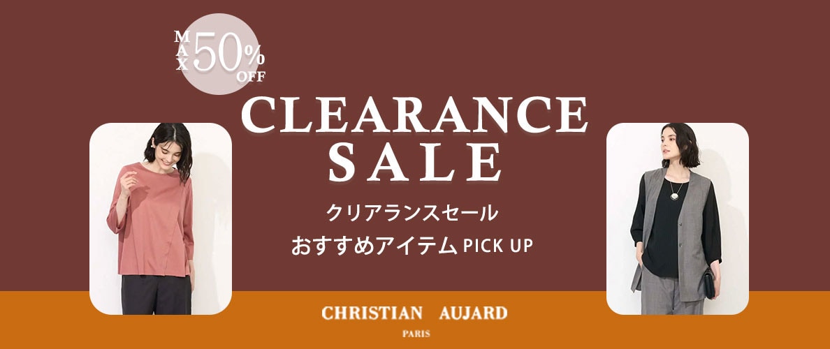 ”クリアランスセール”おすすめアイテムをPICK UP！