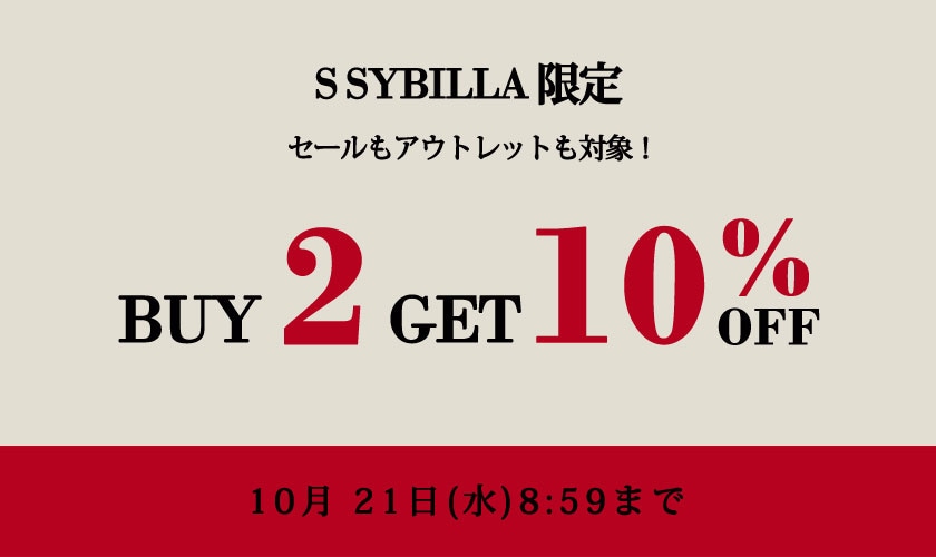 S SYBILLA限定 2点10%OFF