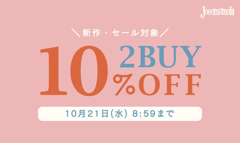 【まとめ買い割】2点10%OFFキャンペーン開催中！